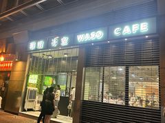 -华嫂冰室(尖沙咀店)