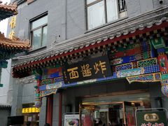 -老北京风情街