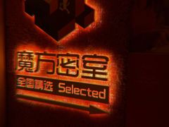 -魔方剧情密室(徐汇店)