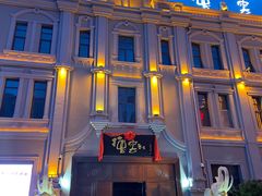 -中华巴洛克风情街