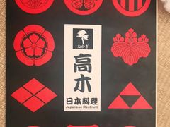 -高木日本料理(静安寺店)