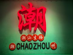 -官塘鱻鱻鱼生·潮汕生腌·砂锅粥(西马路总店)