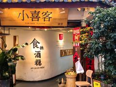 -小喜客·云南特色菜(纳西庭院店)