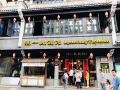 -汪一挑馄饨(老街店)