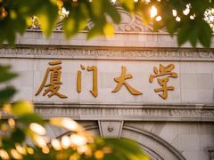 -厦门大学(思明校区)