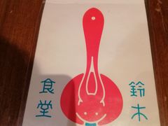 -铃木食堂(帽儿胡同店)