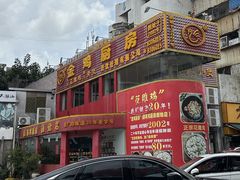 -金鸡厨房(夏湾店)