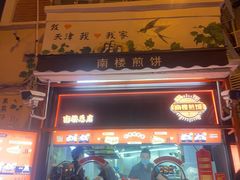 -南楼煎饼(南楼总店)