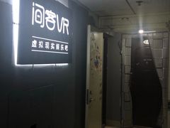 -VR 间客漫·PS电玩·虚拟现实包间游戏电竞(街道口店)