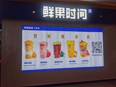 -鲜果时间(南开大悦城店)