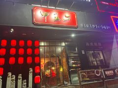 门面-甲王二老长沙口味馆