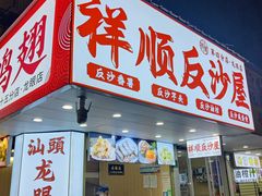 -普宁反沙番薯芋头