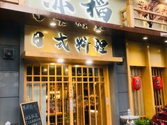 门面-赤稻·日式料理(禅城店)