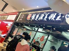 门面-豫楚源美猴王·面(武商广场店)