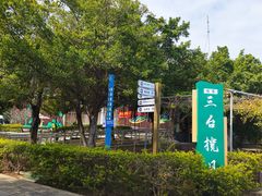 -芒洲湿地公园