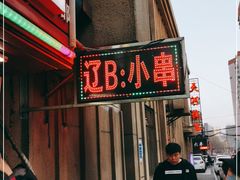 门面-辽B·小串(总店)