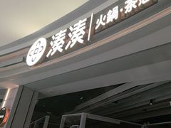 -湊湊火锅·茶憩(皇姑万象汇店)