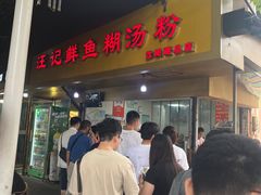 -汪记鲜鱼糊汤粉(沈阳路总店)