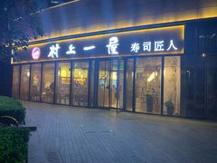 门面-村上一屋(望京店)