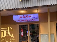 门面-靓靓蒸虾·头牌蒸虾(雪松路总店)
