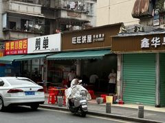 -旺旺饼屋传统糖水(黄塘路店)