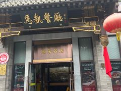 -马凯餐厅(地安门店)