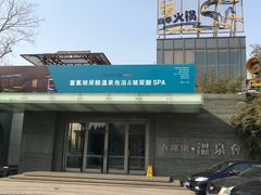 -春晖园度假酒店温泉