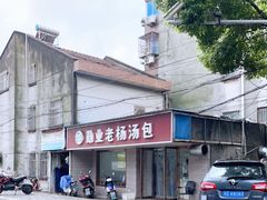 -勤业老杨汤包店(红星新村分店)