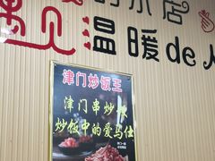 -津门炒饭王(天佑城店)