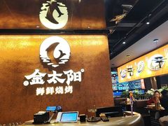 -金太阳海鲜烧烤·本地人餐厅(星海公园店)