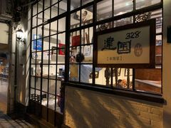 -建国328 本帮小馆·面馆