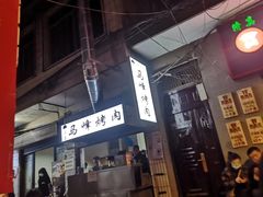 门面-清真·马峰烤肉(小学习北巷店)