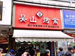 门面-吴山烤禽 (吴山路店)