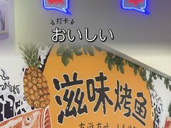 -滋味烤鱼(祥和里店)