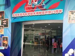-东莞市科学技术博物馆