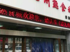 -震九州熟食(凯旋路店)