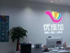 -优佳加感统·语言·注意力训练(江宸天街中心)
