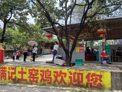 -满記土窑烧鷄波浪山莊