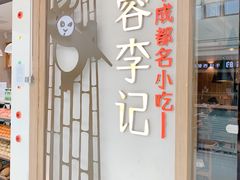 门面-蓉李记成都名小吃(合肥包河万达店)