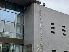 -中国第四纪冰川遗迹陈列馆