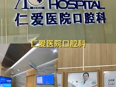 -上海仁爱医院口腔科 · 种植