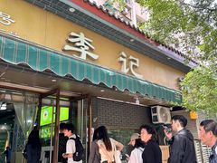 -李记清真馆(打钉巷店)