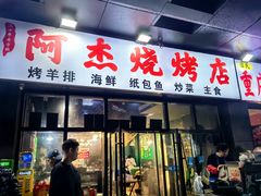 -阿杰烧烤·西安传统烤肉店(天朗御湖店)