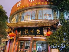 门面-钟水饺(339店)