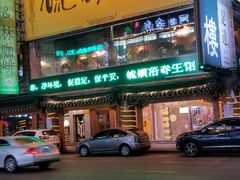 -庆会楼硫磺浴(西塔街店)