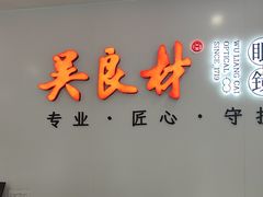 -吴良材眼镜(北中路店)