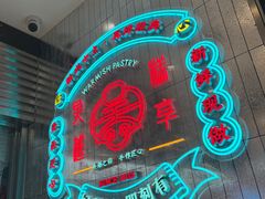 -吴越糕享(昆山万达店)