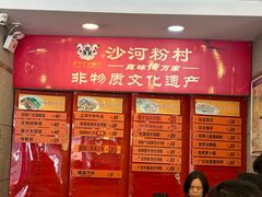 -沙河粉村·国家非遗传承(云台店)