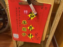 -芦月轩羊蝎子(北蜂窝店)