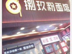 门面-捌玖粉面馆·猪油拌粉